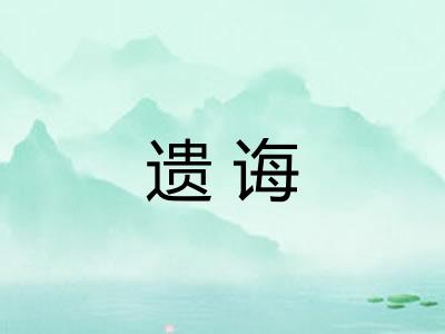 遗诲