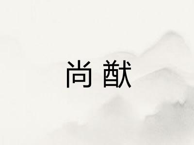 尚猷