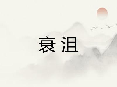 衰沮