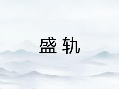 盛轨 盛轨