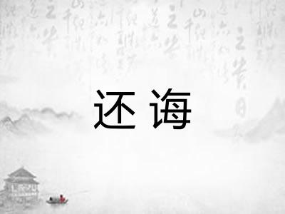 还诲