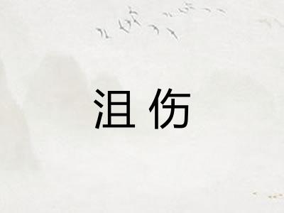 沮伤