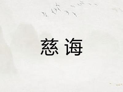 慈诲