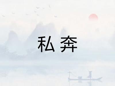 私奔