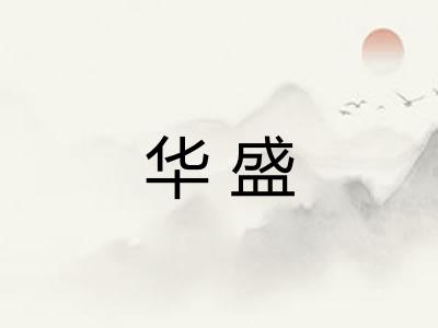 华盛