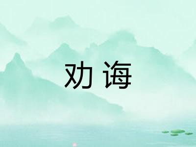 劝诲