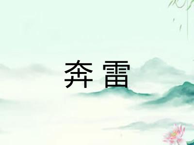 奔雷