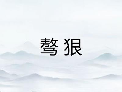 骜狠
