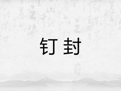 钉封