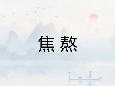 焦熬