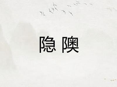隐隩