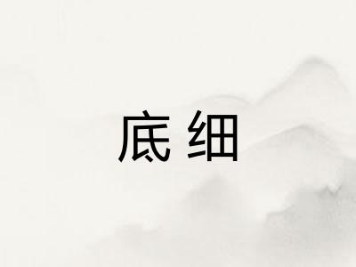 底细