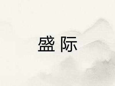 盛际
