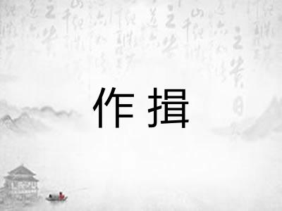 作揖