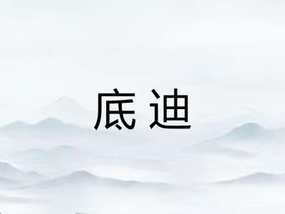 底迪