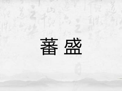 蕃盛