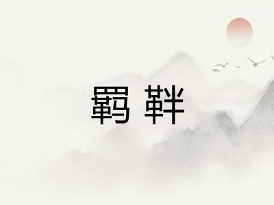 羁靽