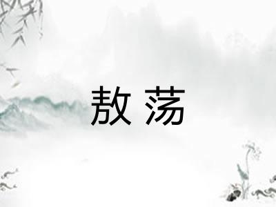 敖荡