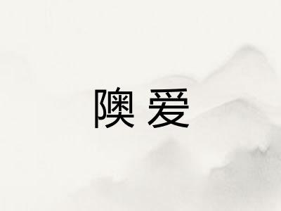 隩爱