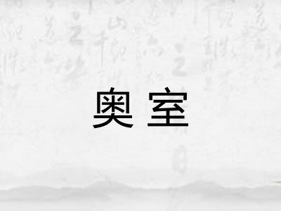 奥室 奥室