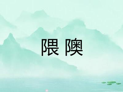 隈隩