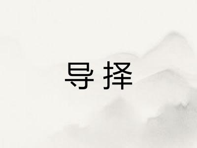 导择