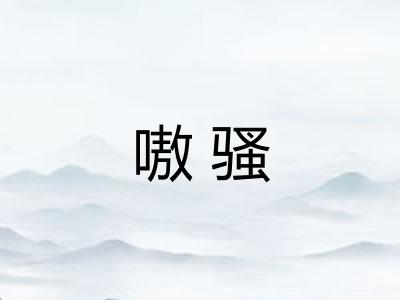 嗷骚