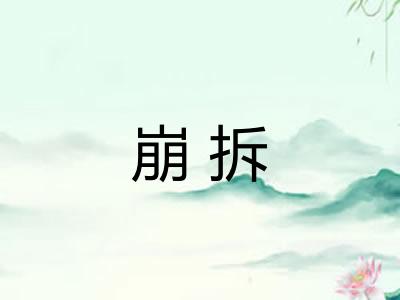 崩拆