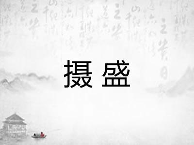 摄盛 摄盛
