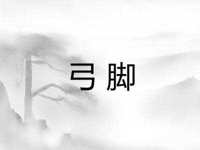 弓脚