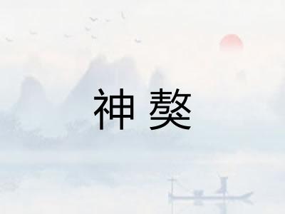 神獒