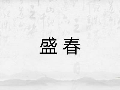 盛春