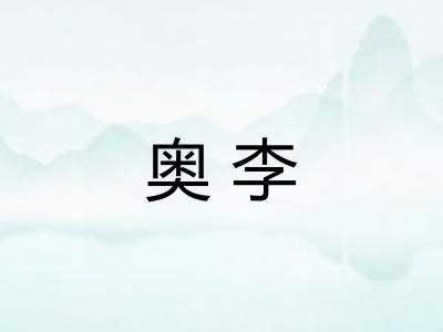 奥李