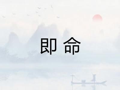 即命