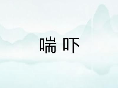 喘吓
