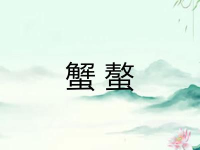 蟹螯