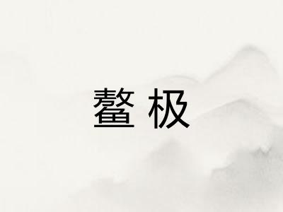 鳌极