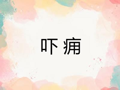 吓痈