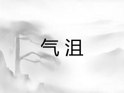 气沮