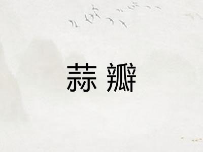 蒜瓣