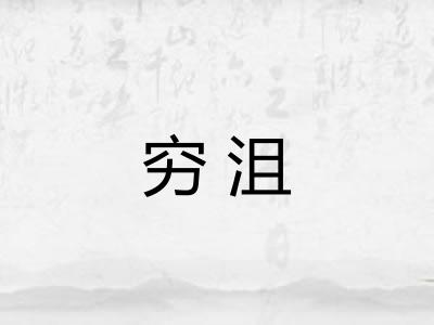 穷沮