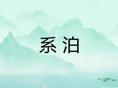 系泊