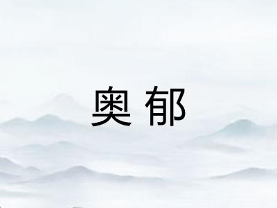 奥郁