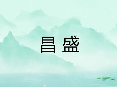昌盛 昌盛