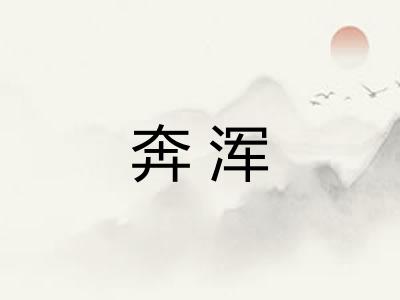 奔浑