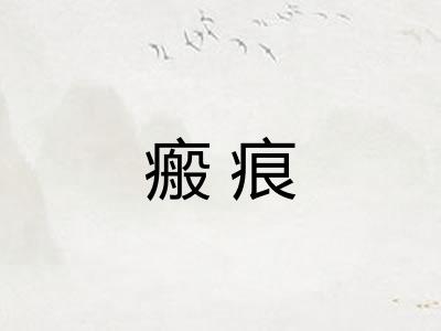瘢痕