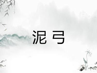 泥弓