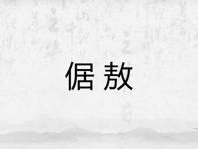 倨敖