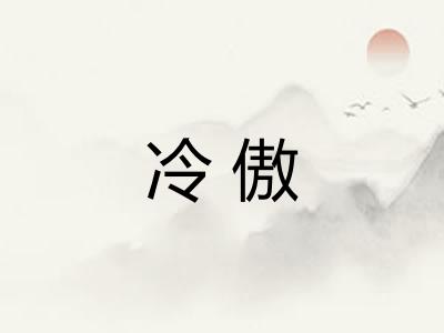 冷傲