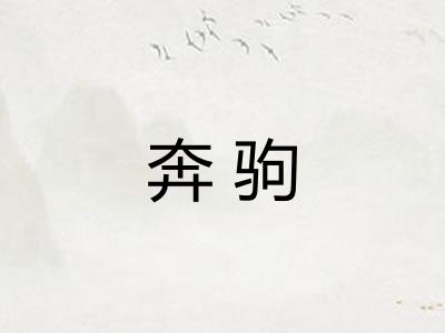 奔驹
